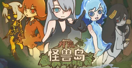 开荒怪兽岛安卓版手机版 开荒怪兽岛安卓版手机版
