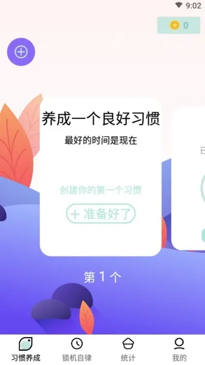 自律养成2025官方最新版本 自律养成2025官方最新版本