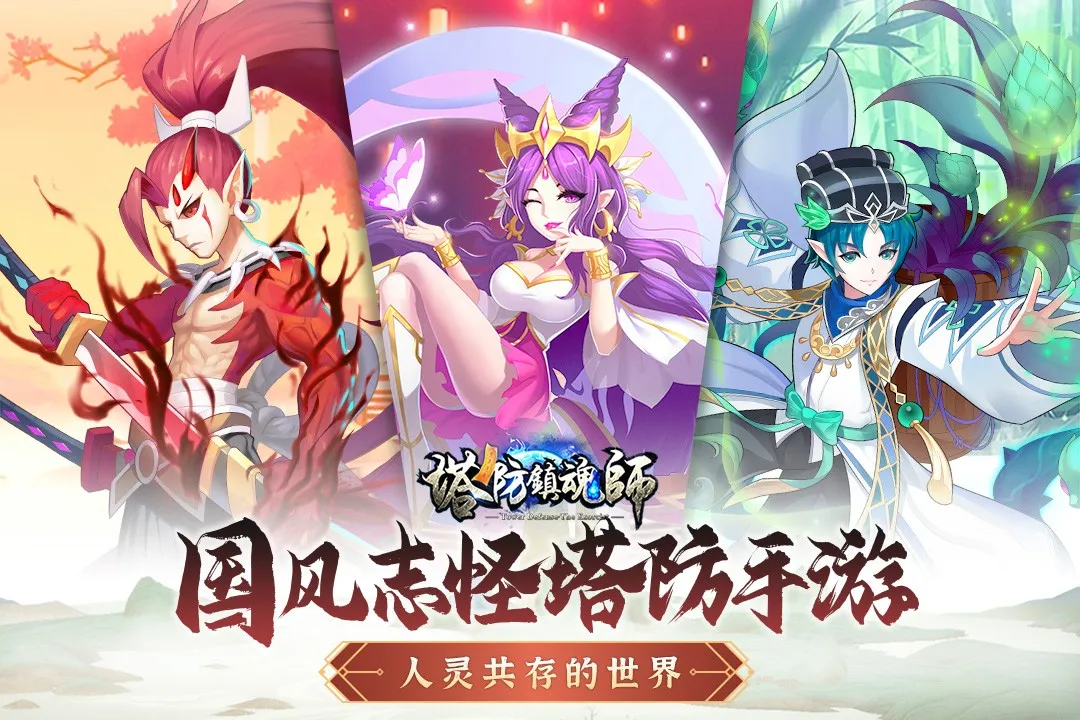 塔防镇魂师2025官方正版 塔防镇魂师2025官方正版