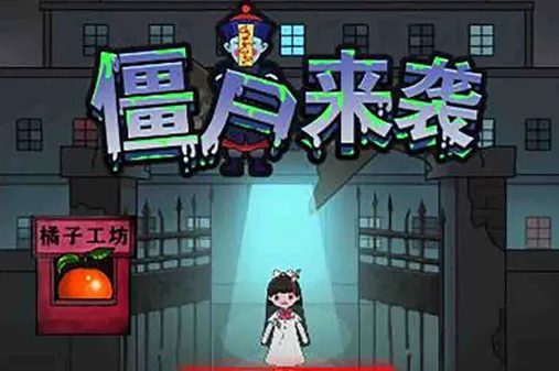 ��ʬ��Ϯ�����ֻ���
