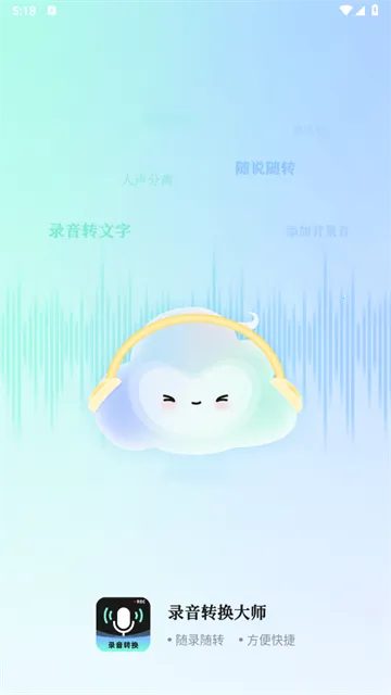 录音转换大师(录音转换工具) 录音转换大师(录音转换工具)
