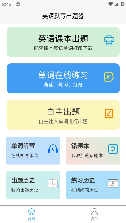 英语默写出题器2025官方正版 英语默写出题器2025官方正版