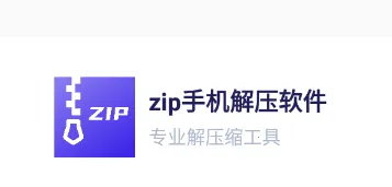 zip�ֻ���ѹ����(�ļ�ѹ����ѹ)