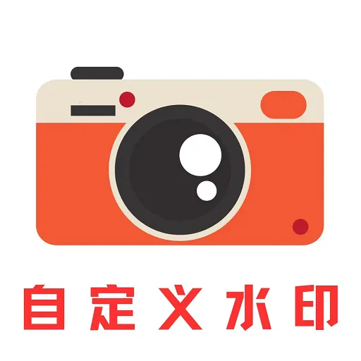 �Զ���ˮӡ���(�Զ���ˮӡ)v4.7.8.1 ��׿��