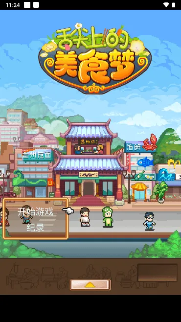 ����ϵ���ʳ��(��ʳ��Ӫ��Ϸ)v1.30 ��׿��