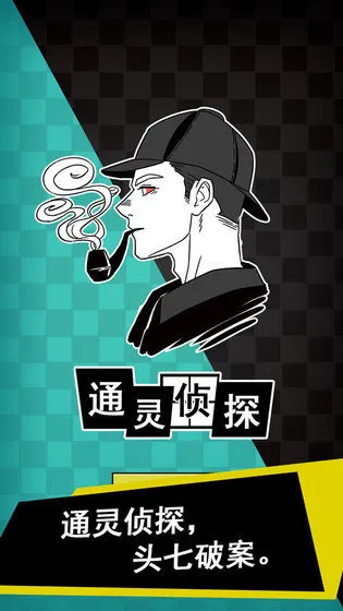 ͨ����̽(̽��������Ϸ)v1.0.4 �ٷ�����
