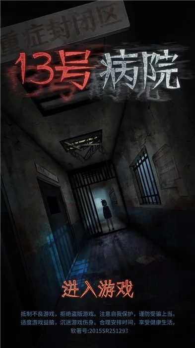 十三号病院(恐怖解谜游戏) 十三号病院(恐怖解谜游戏)