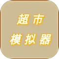 ����ģ����(���о�Ӫ��Ϸ)v1.0.2 �ֻ���