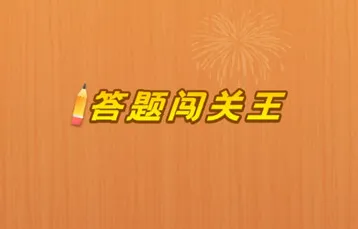 答题王(社交答题) 答题王(社交答题)