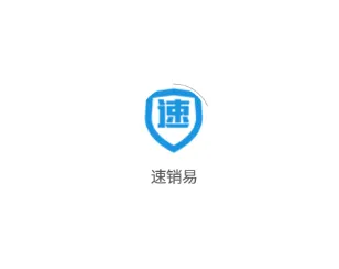 速销易最新手机版 速销易最新手机版