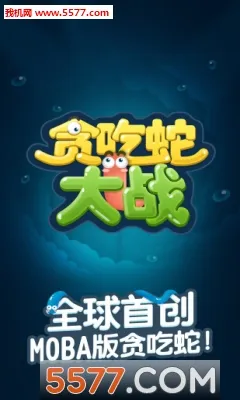 ̰���ߴ�ս(̰�Դ���ս)v1.0.0 ��Ѱ�