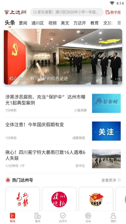 掌上达州(融媒体平台) 掌上达州(融媒体平台)