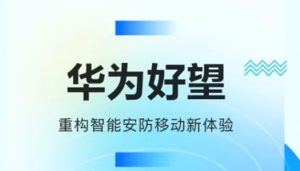 华为好望(远程监控软件) 华为好望(远程监控软件)