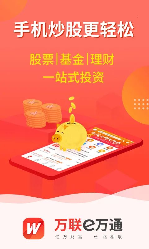 万联e万通 万联e万通