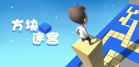 方块迷宫 方块迷宫